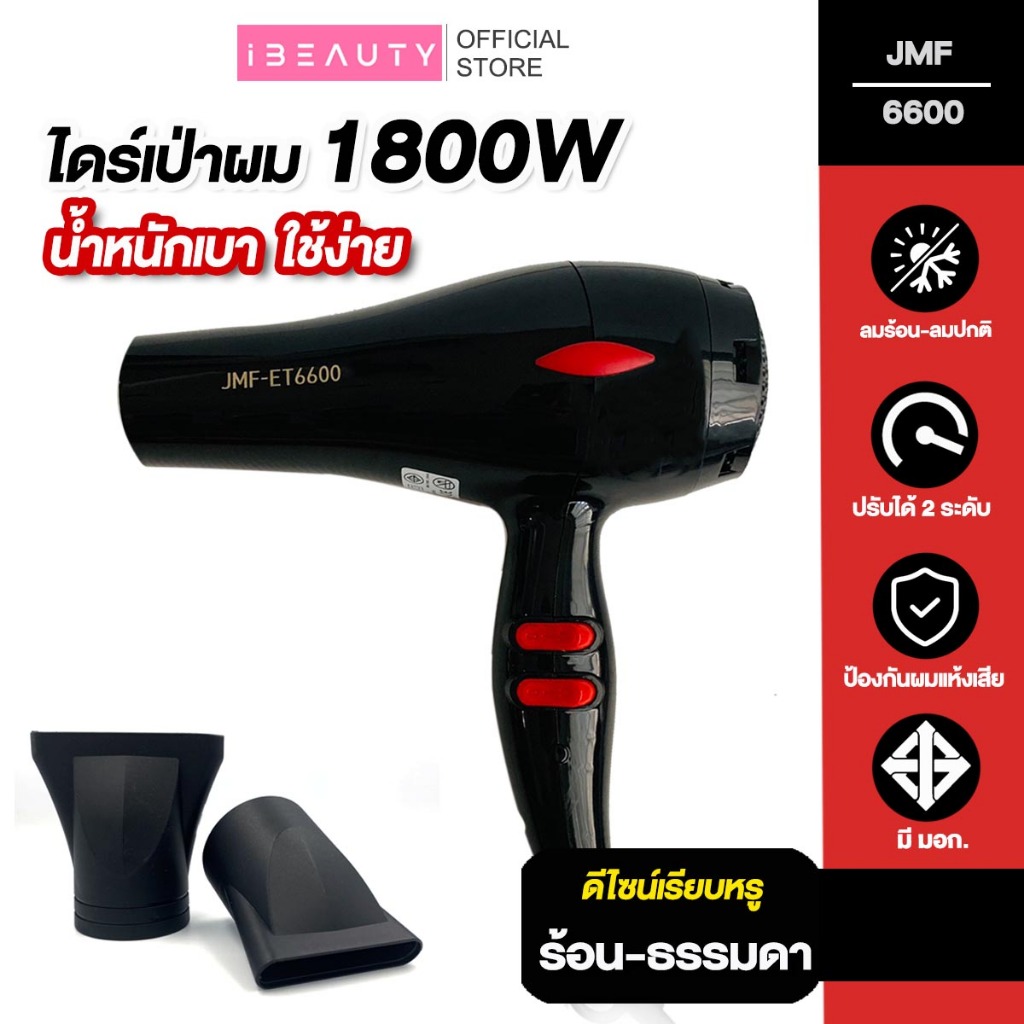 พร้อมส่ง 🎯 JMF6600 Hair Dryers ไดร์เป่าผม 1800W ปรับอุณภูมิร้อนอุ่นได้ เป่าผม ที่เป่าผม เครื่องเป่าผม