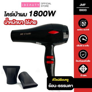 พร้อมส่ง 🎯 JMF6600 Hair Dryers ไดร์เป่าผม 1800W ปรับอุณภูมิร…
