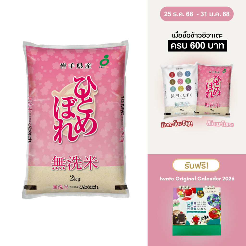 Kitoku - ข้าวญี่ปุ่นแท้ อิวาเตะ ฮิโตเมโบเระ นำเข้าจากญี่ปุ่น 2 กก. Iwate Hitomebore 2kg. 日本米岩手ひとめぼれ
