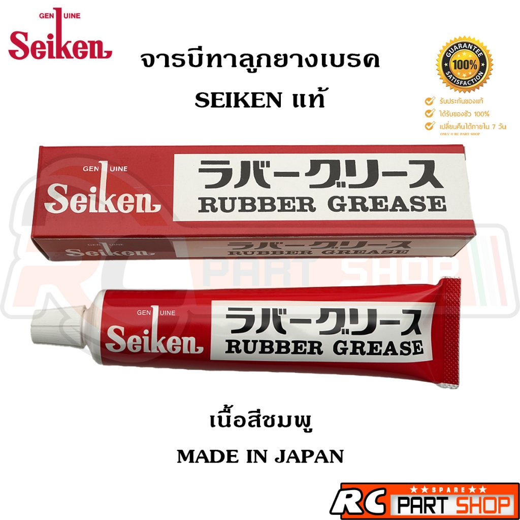 จารบีทาลูกยางเบรค SEIKEN (CF-301) แท้ เนื้อสีชมพู 100g