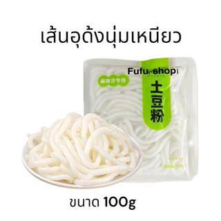 เส้นอูด้ง เส้นมันเทศจีน ใช้ต้มหมาล่า อร่อย เส้นหนึบ รสชาติดี