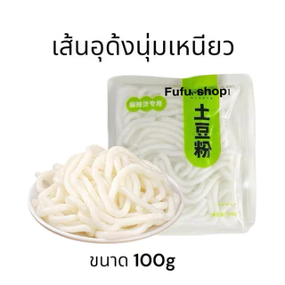 เส้นอูด้ง เส้นมันเทศจีน ใช้ต้มหมาล่า อร่อย เส้นหนึบ รสชาติดี
