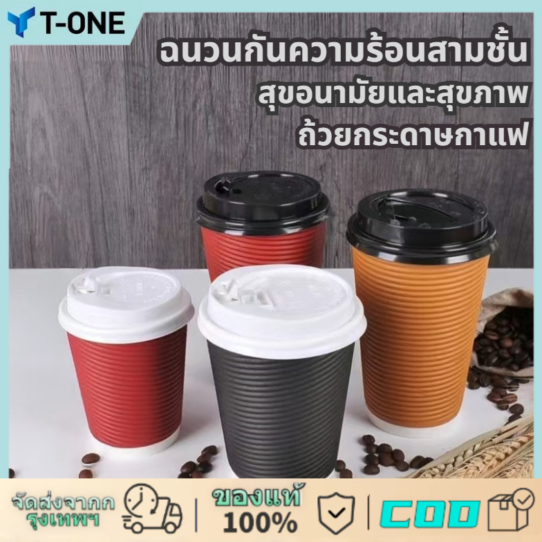 T-ONE -（25 ใบ）เเก้วกระดาษร้อน8ozดับเบิ้ลวอลสองสี พร้อมฝา เเก้วกาเเฟร้อนหนาสองชั้น