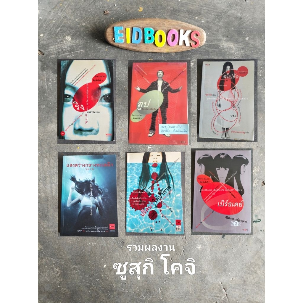 G18🌵Ring ริงคำสาปมรณะ🔸สไปรัล 🔸ลูป🔸เบิร์ธเดย์🔸ปริศนาใต้บาดาล🔸แสงสว่างกลางทะเลลึก🧿 ซุสิกิ โคจิ, นิยายญี่ปุ่นแปลมือสอง