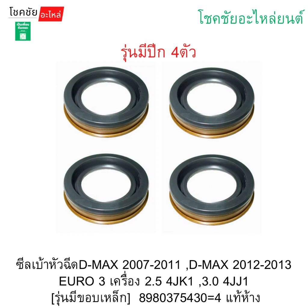 ซีลเบ้าหัวฉีดD-MAX 2007-2011 ,D-MAX 2012-2013 EURO 3 เครื่อง 2.5 4JK1 ,3.0 4JJ1  [รุ่นมีขอบเหล็ก]  8980375430=4 แท้ห้าง