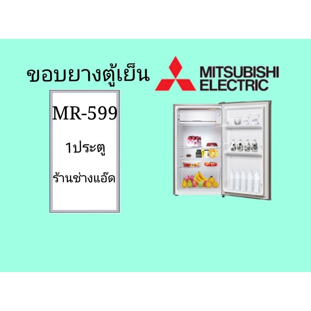 ขอบยางตู้เย็นMITSUBISHIรุ่นMR-599