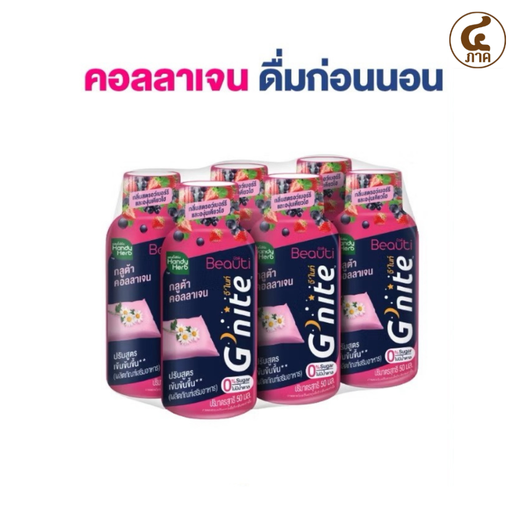 [6ขวด]HandyHerb G’nite Gluta Collagen แฮนดี้เฮิร์บ จี’ไนท์ กลูต้า คอลลาเจน