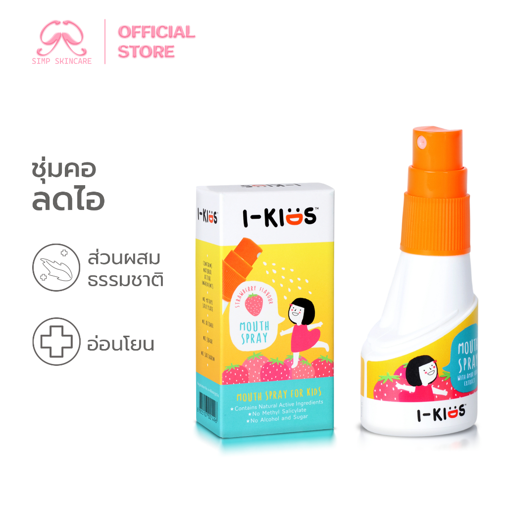 Simpskincare สเปรย์พ่นช่องปาก สเปรย์ฉีดพ่นคอ I-Kids Mouth Spray ลดกลิ่นปาก ชุ่มคอ สำหรับเด็ก
