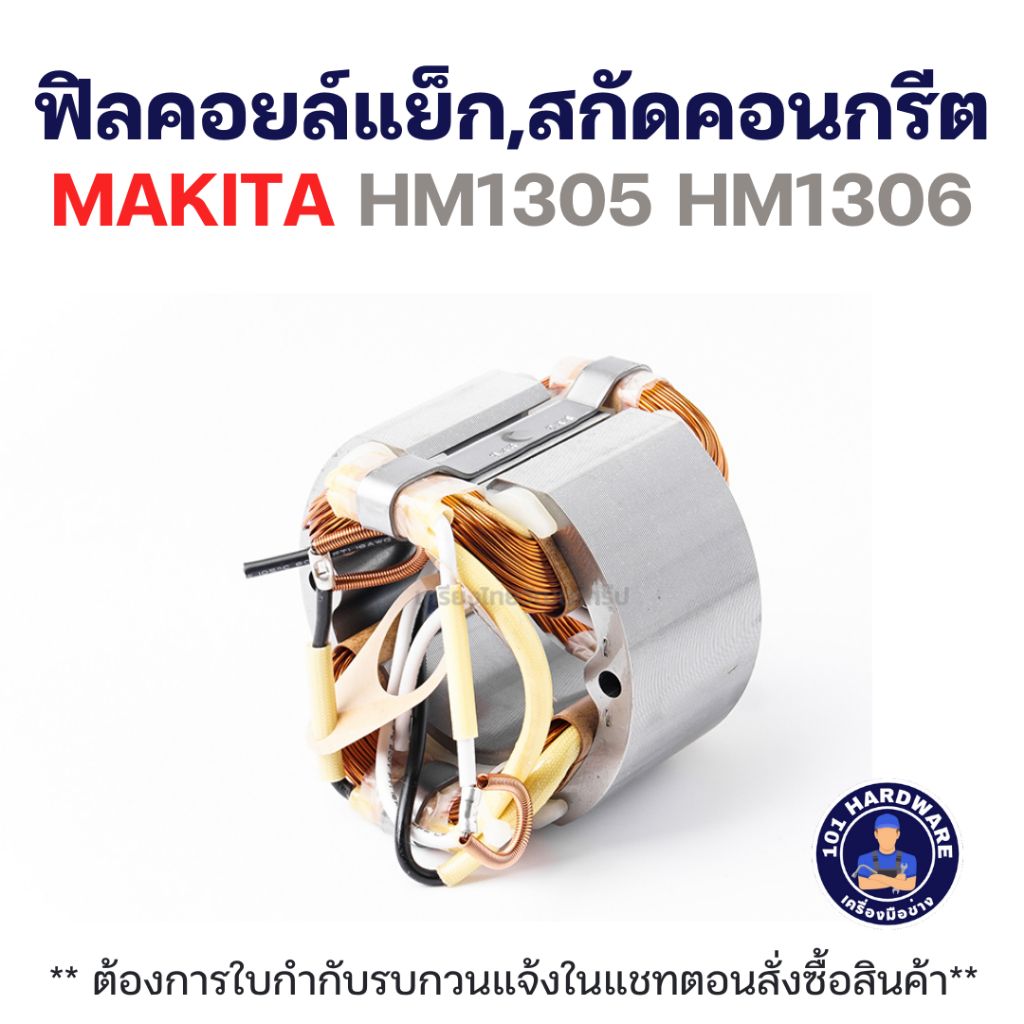 ฟิลคอยล์แย็ก,สกัดคอนกรีต MAKITA HM1305 HM1306