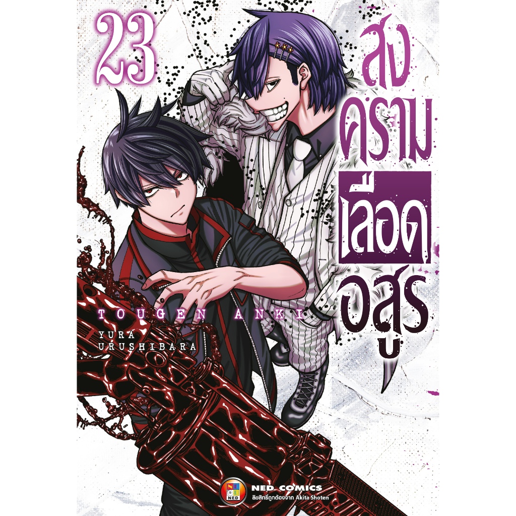 NED Comics สงครามเลือดอสูร เล่ม 23