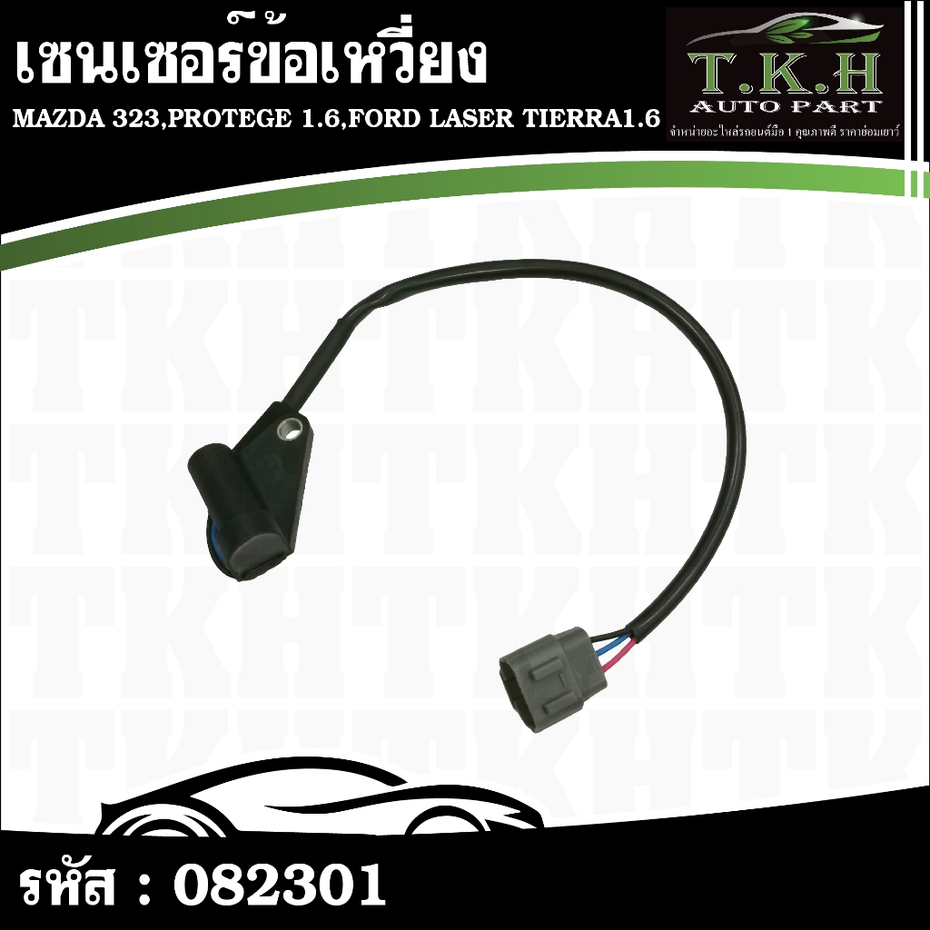 เซ็นเซอร์ข้อเหวี่ยง MAZDA 323,PROTEGE 1.6,FORD LASER TIERRA1.6 #082301