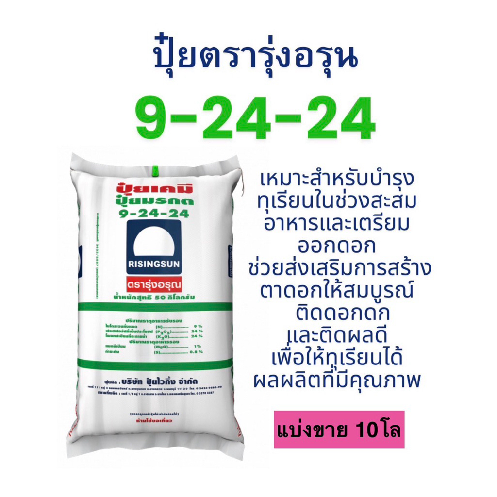 ปุ๋ยเร่งดอก 9-24-24 รุ่งอรุณ แบ่งขาย 10 โล