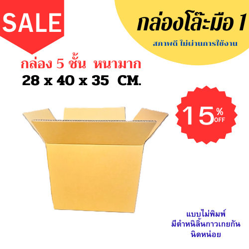 กล่อง 5 ชั้น แบบหนา ขนาด 28x40x35 cm. ขอบเกยเล็กน้อย (เเพ็ค5-10ใบ) - รูปที่ 3