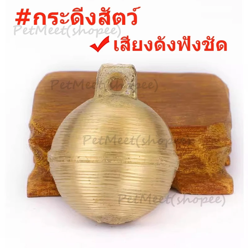 ถูก🎉กระดิ่งควาย กระดิ่งแพะ กระดิ่งหมา กระดิ่งสัตว์ กระดิ่งห้อยคอสำหรับสัตว์เลี้ยง กระดิ่งทองเหลือง เสียงดังกังวาน