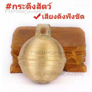 ถูก🎉กระดิ่งควาย กระดิ่งแพะ กระดิ่งหมา กระดิ่งสัตว์ กระดิ่งห้…