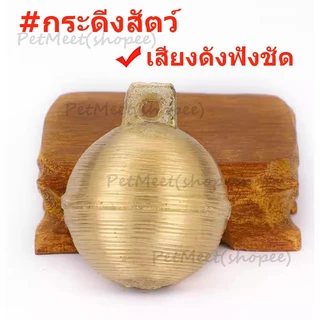 ถูก🎉กระดิ่งควาย กระดิ่งแพะ กระดิ่งหมา กระดิ่งสัตว์ กระดิ่งห้อยคอสำหรับสัตว์เลี้ยง กระดิ่งทองเหลือง เสียงดังกังวาน