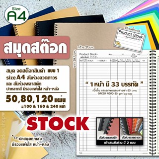 📦A4(ใหญ่) สมุดเช็คสต๊อก มี 50&80&120 แผ่น  เข้าสันห่วงลวดถาว…