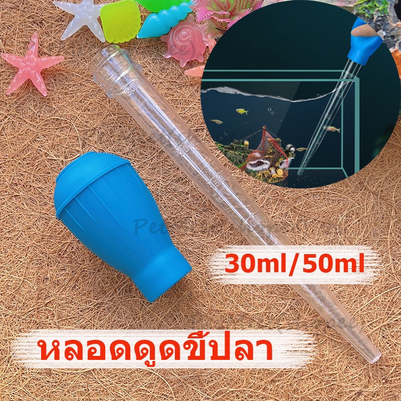 ถูก🎉หลอดดูดขี้ปลา ที่ดูดสิ่งสกปรก ที่ดูดขี้ปลา อุปกรณ์ทําความสะอาดตู้ปลาที่ดูดสิ่งสก ก้นตู้ 2 ขนาด จุกยาง 30ml, 50ml