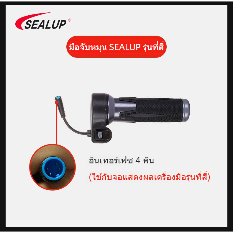 SEALUP ประกับคันเร่ง 48V รูปแบบการแสดงผลรุ่นที่สี่ คันเร่งควบคุมความเร็วของสกู๊ตเตอร์ แบบบิด