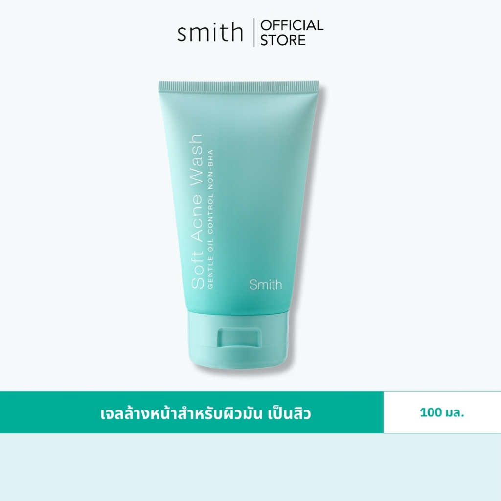 Smith Soft Acne Wash 100ml เจลล้างหน้าสำหรับคนเป็นสิว ผิวมัน ปราศจาก BHA