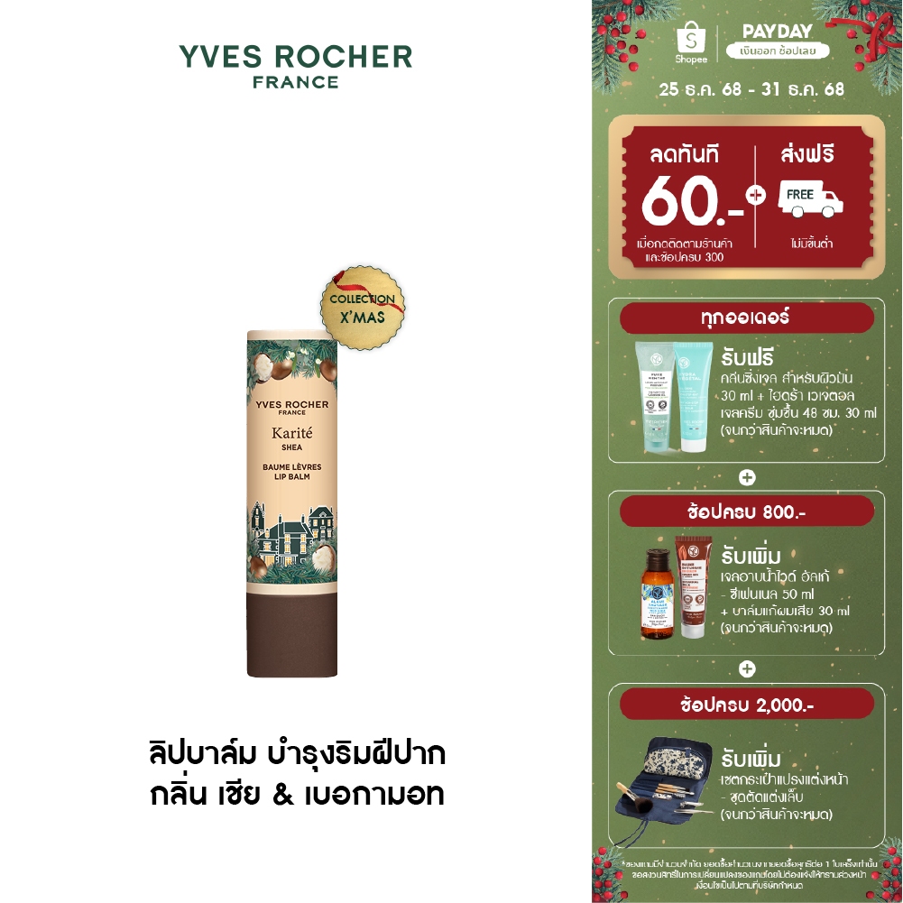EVE ROCHER Yves Rocher Shea & Bergamot Lip Balm 4.8g ลิปบาล์มบำรุงริมฝีปาก กลิ่นเชีย&เบอร์กาม็อต