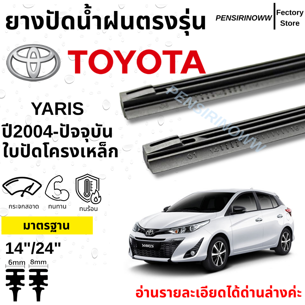 ยางปัดน้ำฝน แท้ตรงรุ่น1คู่ซ้ายขวา TOYOTA YARIS ใส่ได้ตั้งแต่ปี 2004-ล่าสุด ตรงรุ่นแท้ศูนย์