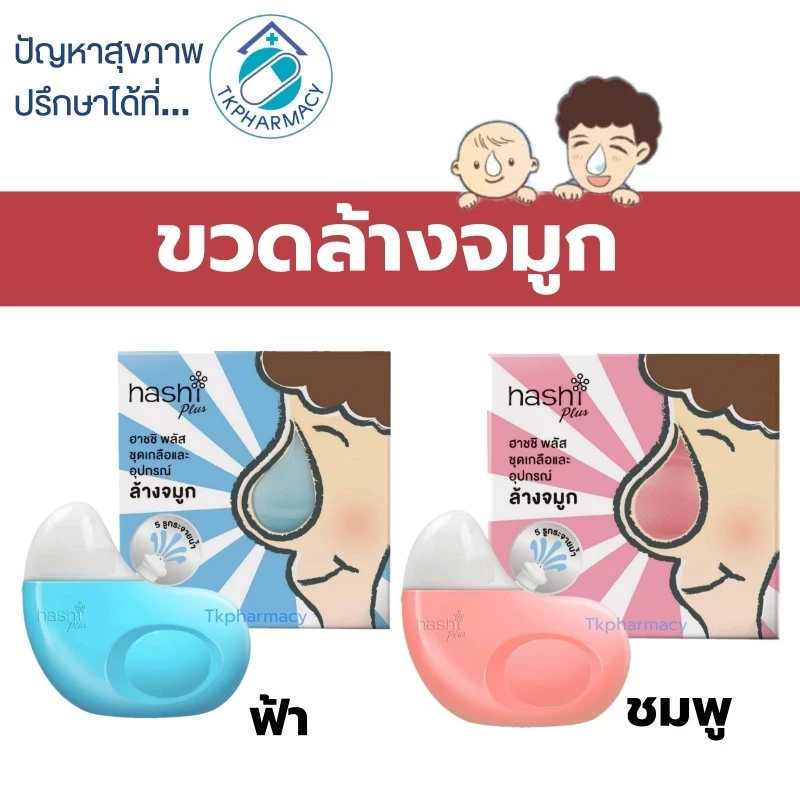 Hashi plus ขวดล้างจมูก+เกลือ15ซอง
