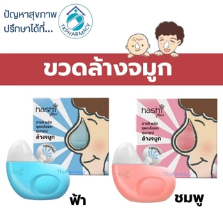 Hashi plus ขวดล้างจมูก+เกลือ15ซอง