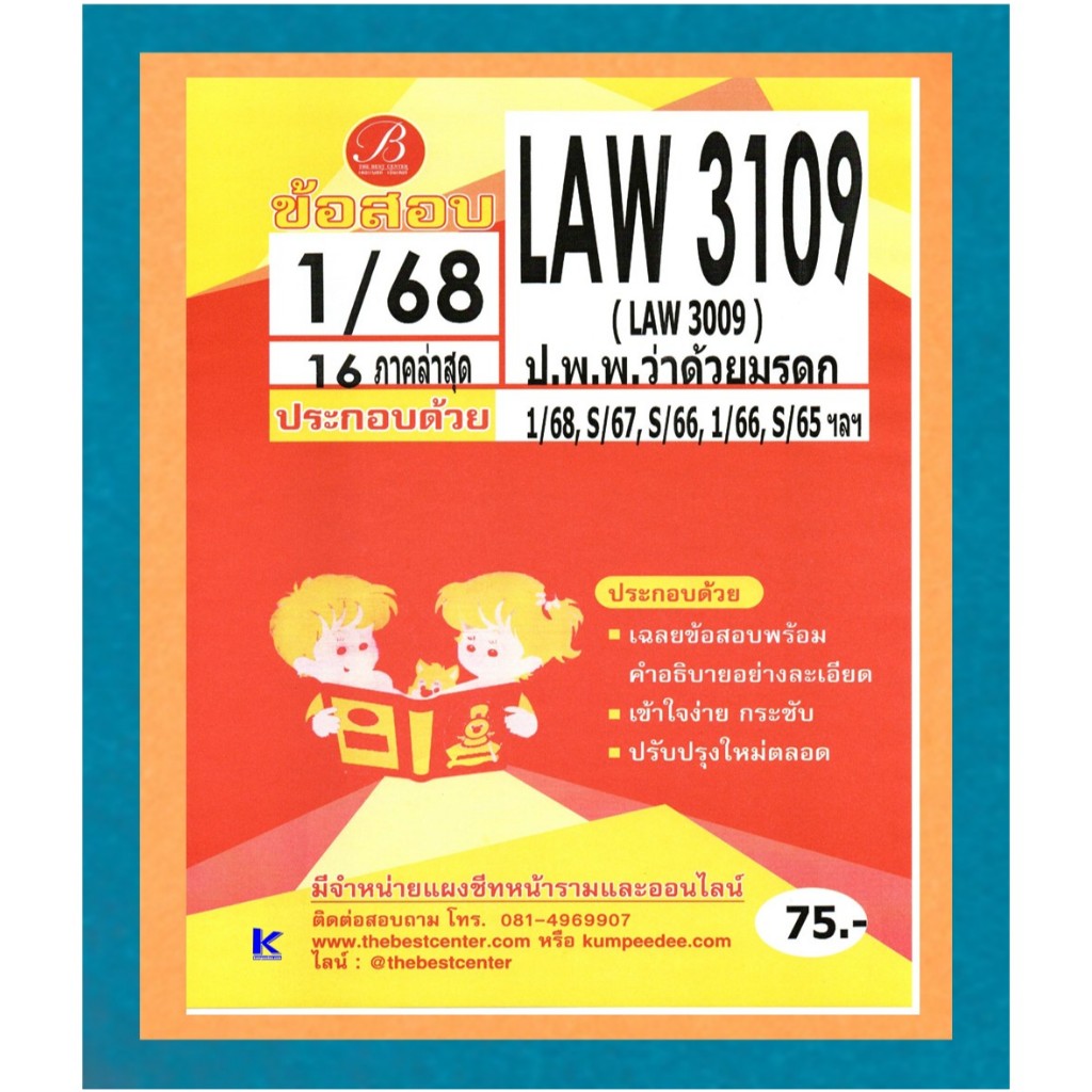 ข้อสอบ LAW3109 กฎหมายแพ่งและพาณิชย์ว่าด้วยมรดก 1/68