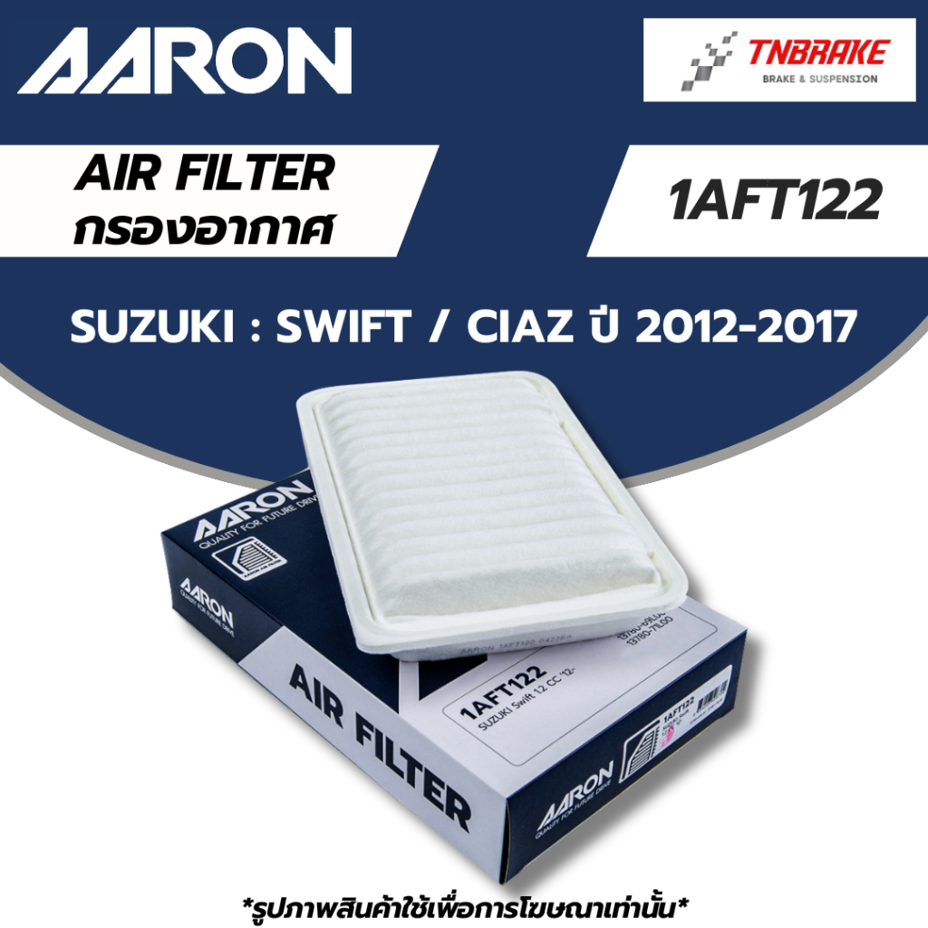 AARON กรองอากาศ SUZUKI SWIFT 1.2 / CIAZ ปี 2012-2017 ซูซูกิ สวิฟ เซียส ไส้กรองอากาศ แอรอน 1AFT122