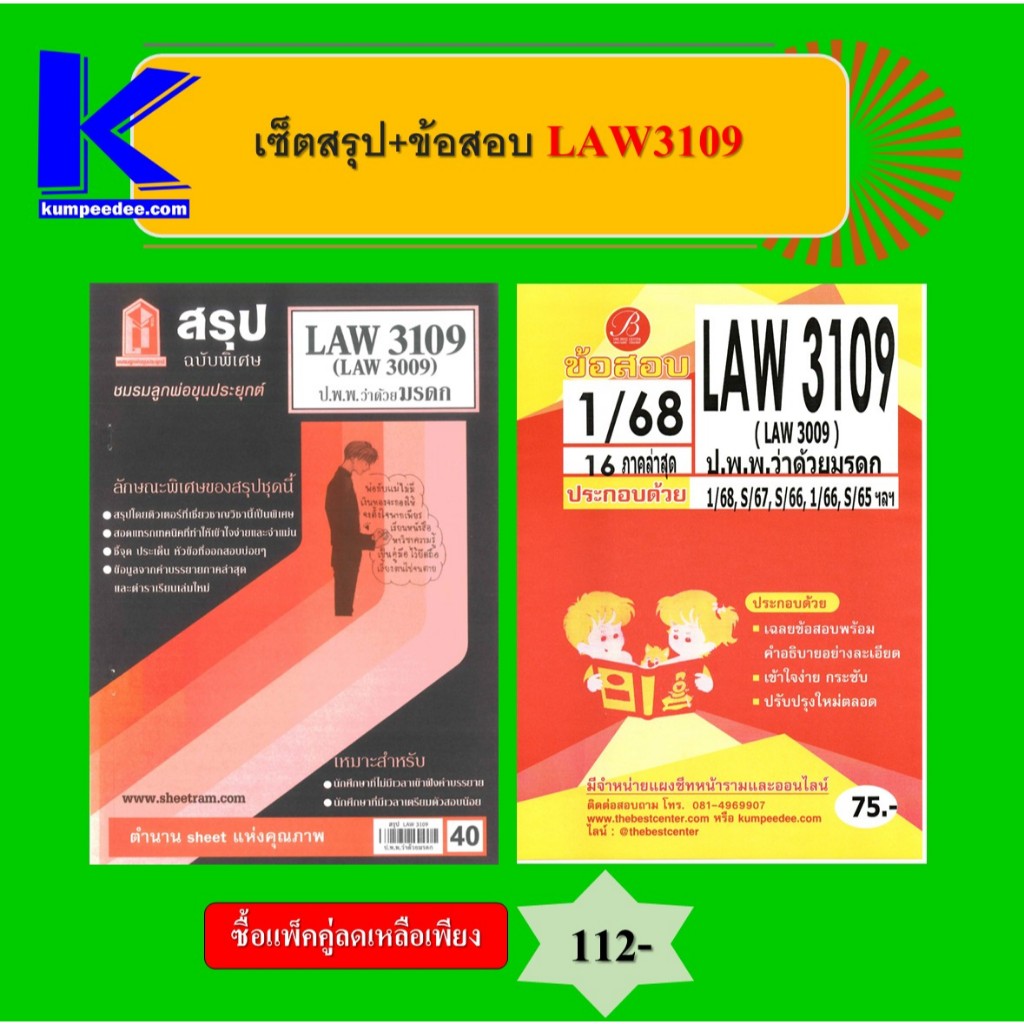 เซ็ตสรุป+ข้อสอบ LAW3109 กฎหมายแพ่งและพาณิชย์ว่าด้วยมรดก (แพ็คคู่)