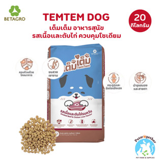 TemTem เต็มเต็ม อาหารสุนัข รสเนื้อและตับรมควัน สำหรับสุนัขทุ…