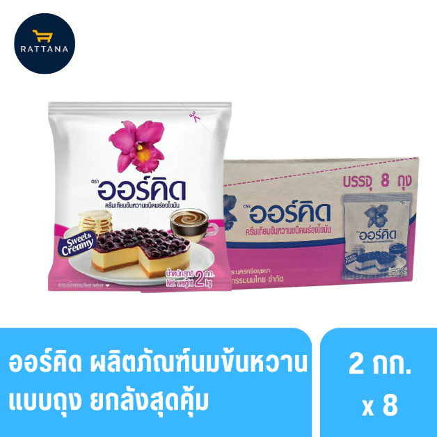 ออร์คิด ผลิตภัณฑ์นมข้นหวานถุง 2กก. 8ถุง (ยกลัง)