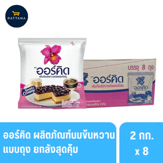 ออร์คิด ผลิตภัณฑ์นมข้นหวานถุง 2กก. 8ถุง (ยกลัง)
