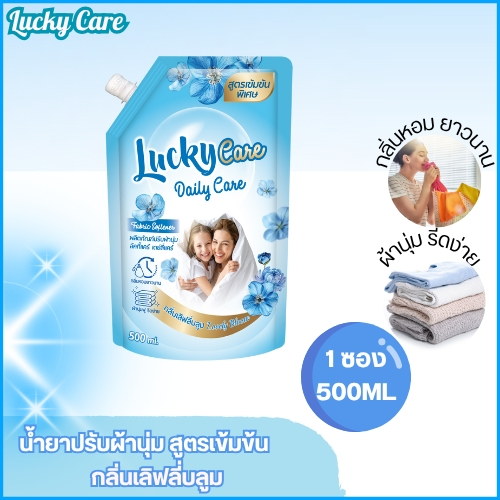 (1ถุง) ลัคกี้แคร์  น้ำยาปรับผ้านุ่ม สูตรเข้มข้นสูตร กลิ่นเลิฟลี่บลูม ขนาด 500 ml.