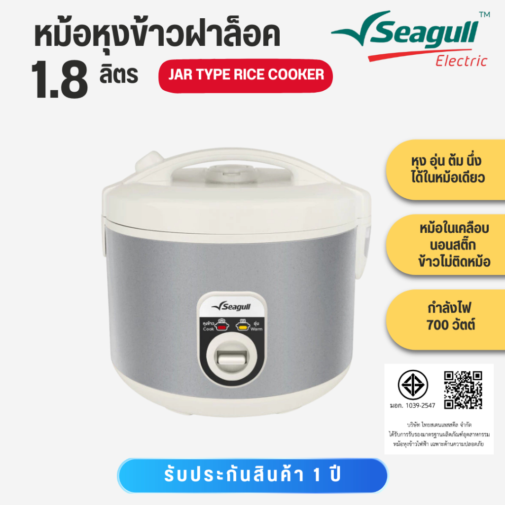 Seagull หม้อหุงข้าวแบบฝาล็อค ความจุ 1.8 ลิตร Jar Type Rice Cooker 1.8 L สีขาวครีม