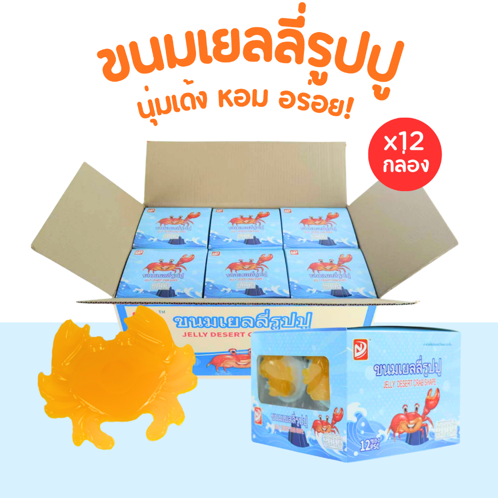 เยลลี่รูปปูน่ารัก แบรนด์ ชิงหยวน | หนึบเด้ง อร่อยเพลิน ทานง่ายทุกวัย | 1 ลัง 12 แพ็ค (144 ชิ้น)