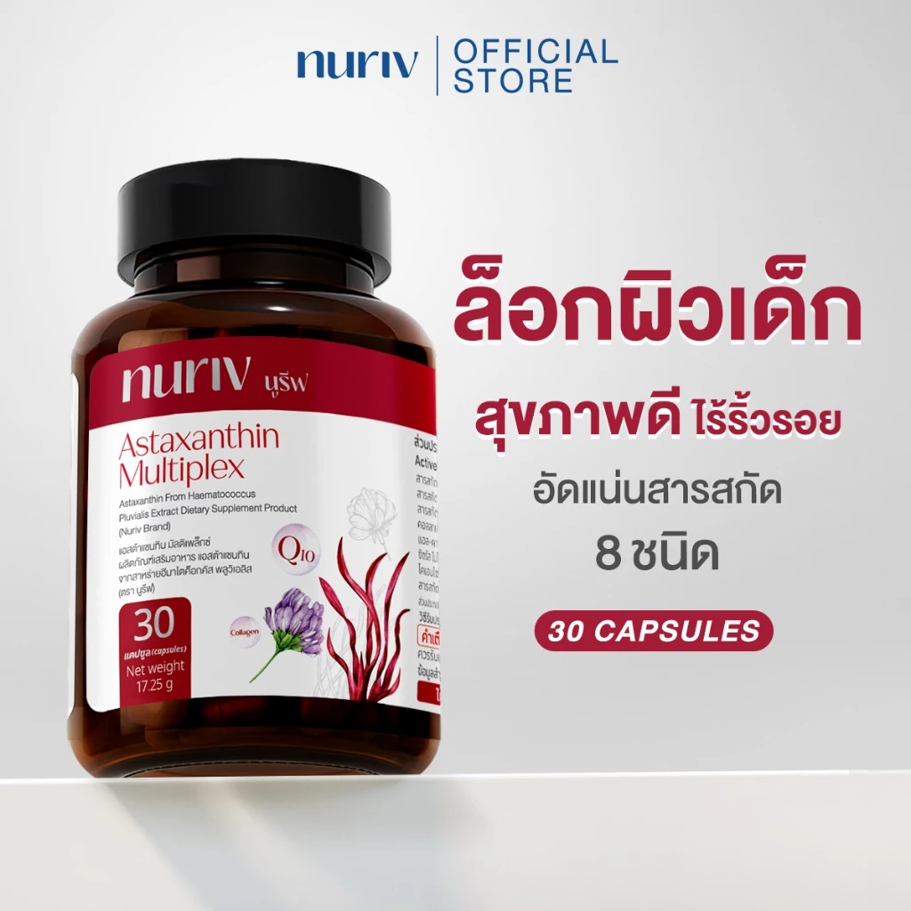 Nuriv Astaxanthin Multiplex นูรีฟ แอสต้าแซนทิน มัลติเพล็กซ์ 30 แคปซูล