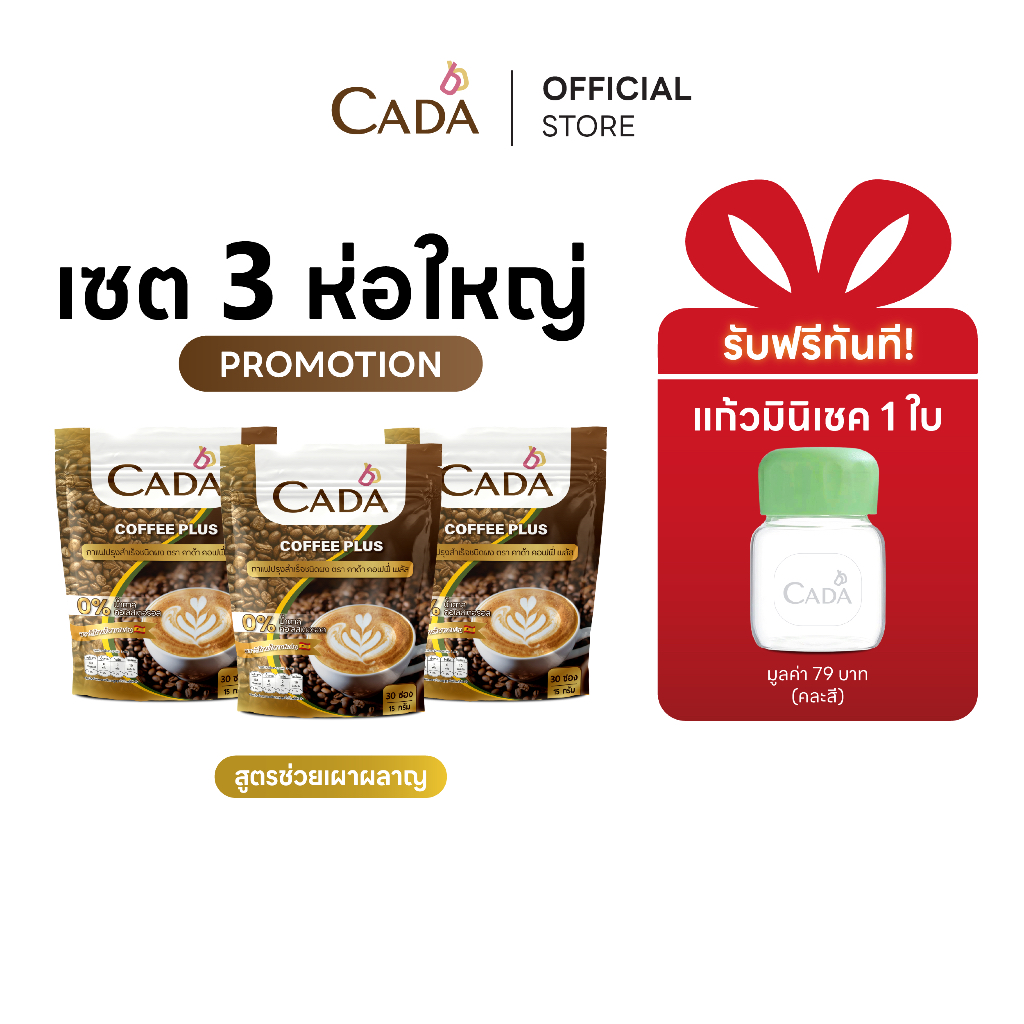 [โปร 2 แถม 1] CADA COFFEE PLUS คาด้า คอฟฟี่ พลัส สูตรดูแลการเผาผลาญ รสคาปูชิโน่ กาแฟสำเร็จรูป อราบิก้าแท้ ไม่มีน้ำตาล
