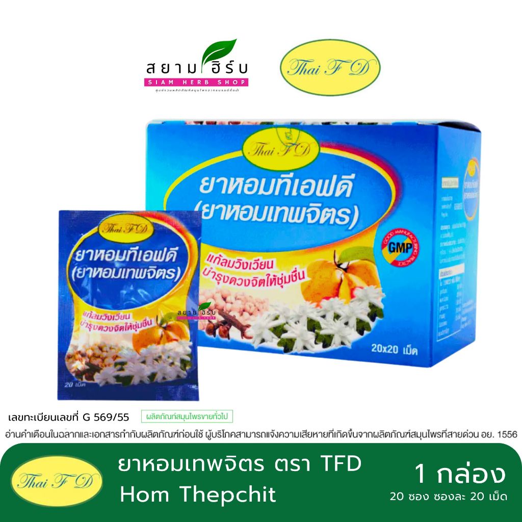 ยาหอมทั้ง 4 หอมนวโกฐ หอมอินทจักร์ หอมเทพจิตร ตราธงทองโอสถ/ทีเอฟดี ชนิดผง ชนิดเม็ด