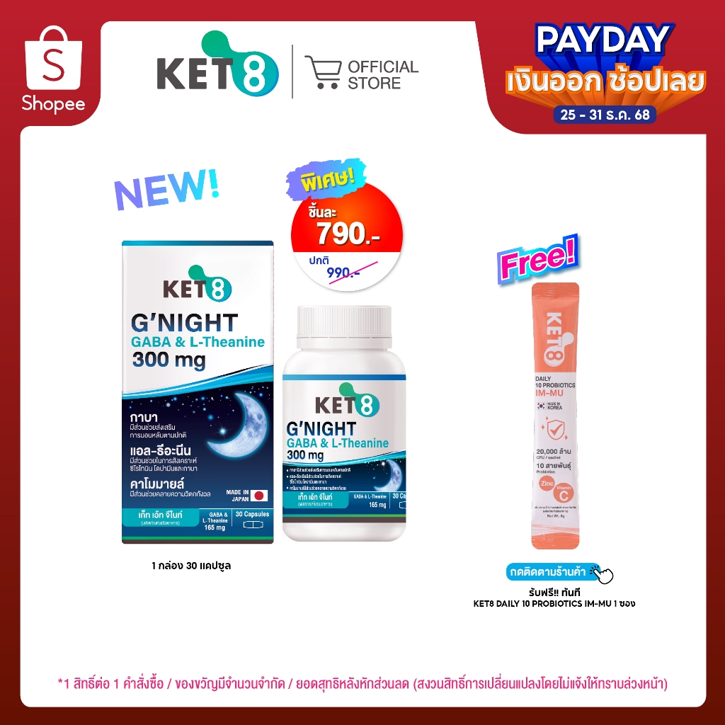 [ใหม่ ]KET8 G'NIGHT GABA & L-Theanine (เก็ท เอ้ท จี'ไนท์ กาบา & แอล-ธีอะนีน) 300 mg