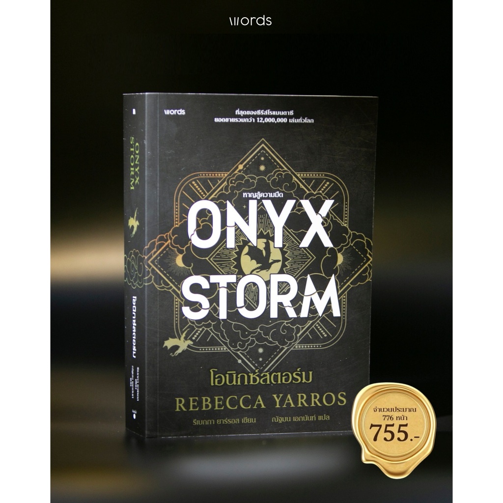 หนังสือ Onyx Storm โอนิกซ์สตอร์ม (ปกอ่อน)