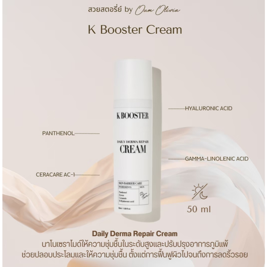 K Booster Cream  50 ml. Daily Derma Repair Cream ครีมบำรุงผิวเพื่อฟื้นฟูเกราะป้องกันผิว เติมความชุ่มชื้นล้ำลึก