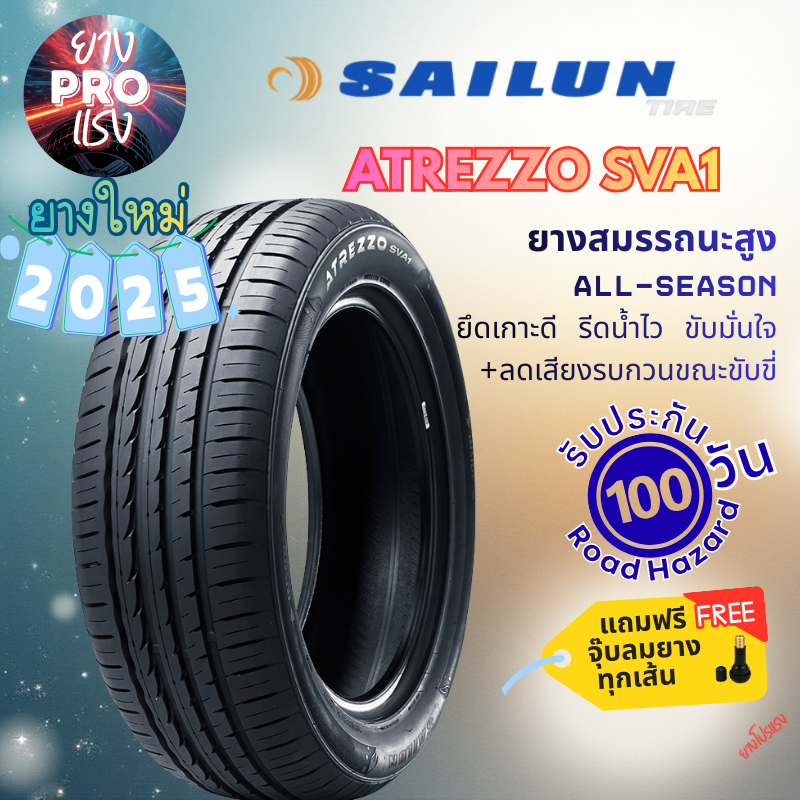 ยาง Sailun Atrezzo SVA1 ปี2025 ยางไซหลุน ยึดเกาะดี รีดน้ำไว 195/40R17  205/40R17 215/55R17 225/55R17