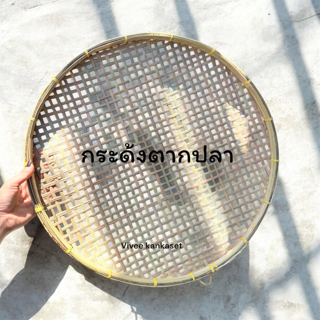 กระด้งไม้ไผ่ ขนาด20นิ้ว กระด้งตากปลา ตากอาหาร