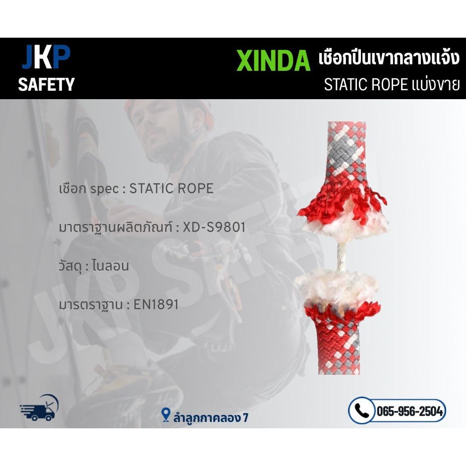 แบ่งขายเชือก 11 มิล/12 มิล Xinda เชือกเซฟตี้ เขือกนิรภัยที่สูง Static Rope ราคา ถูกที่สุด ดีลบีเคเค แกลเลอรีภาพที่ 4