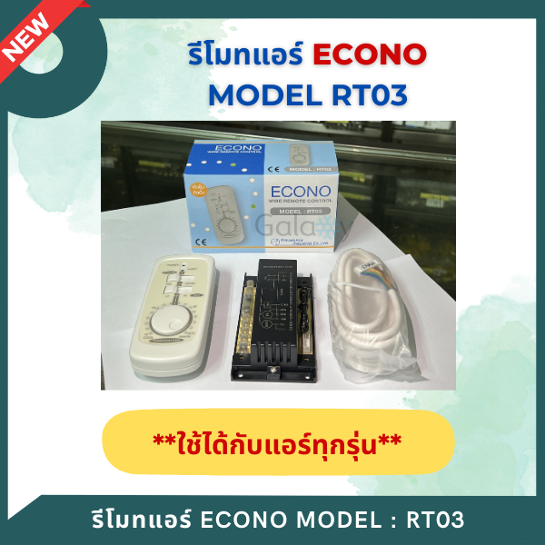 Econo รูมคอนโทรลแอร์  รุ่น RT03 สำหรับเครื่องปรับอากาศทั่วไป ติดตั้งง่าย มีฟิวส์ป้องกันในตัว