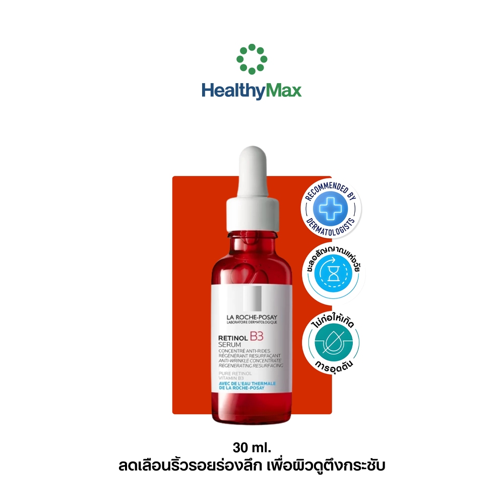 La Roche Posay Retinol B3 Serum Concentre ลาโรช เซรั่ม เรตินอล เซรั่ม ลาโรช เรตินอล เซรั่ม