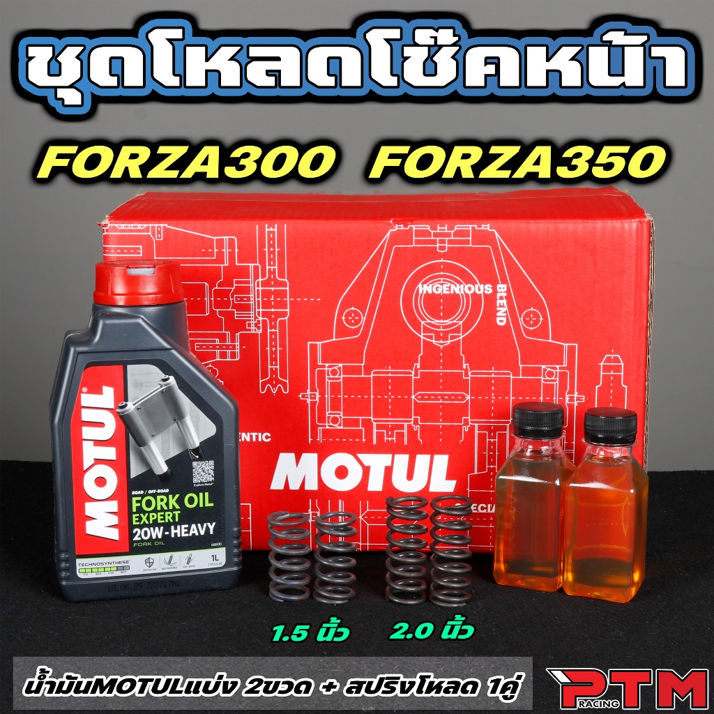 ชุด โหลดหน้า Forza 300 350 น้ำมันโช๊คหน้า โมตุล 20W แบ่ง 2ขวด พร้อม สปริงโหลด 1.5 / 2 นิ้ว ชุดโหลดโช๊คหน้า ฟอซ่า