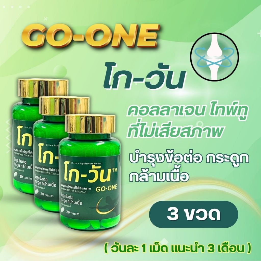 โก-วัน GO-ONE สูตรเดิม (ล็อตสุดท้าย) | แนะนำ 3 เดือน | แพ็ก 3 คุ้มสุด ส่งฟรี มีเก็บเงินปลายทาง